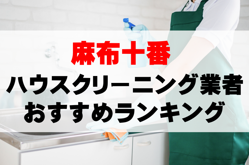 【麻布十番】ハウスクリーニング業者のおすすめランキングTOP10！料金が安いのは？