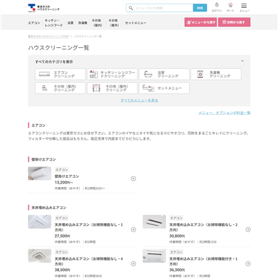 東京ガスのハウスクリーニング